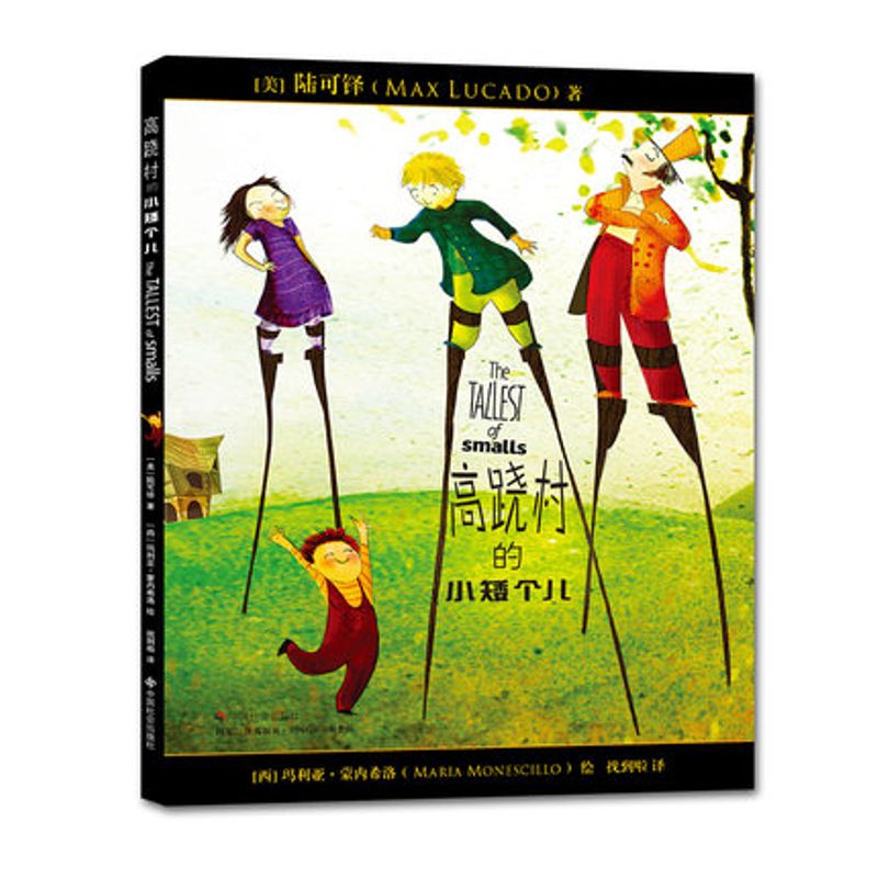 绘本《高跷村的小矮个儿》陆可铎 儿童生命