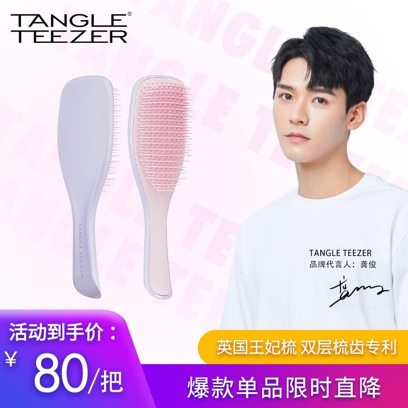 Tangle Teezer【龚俊同款】灵巧家用长柄顺发王妃梳TT梳子女梳 落樱紫属于什么档次？