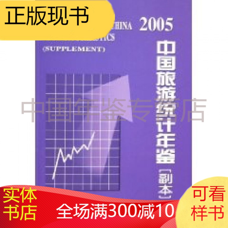 中国旅游统计年鉴2005（副本）