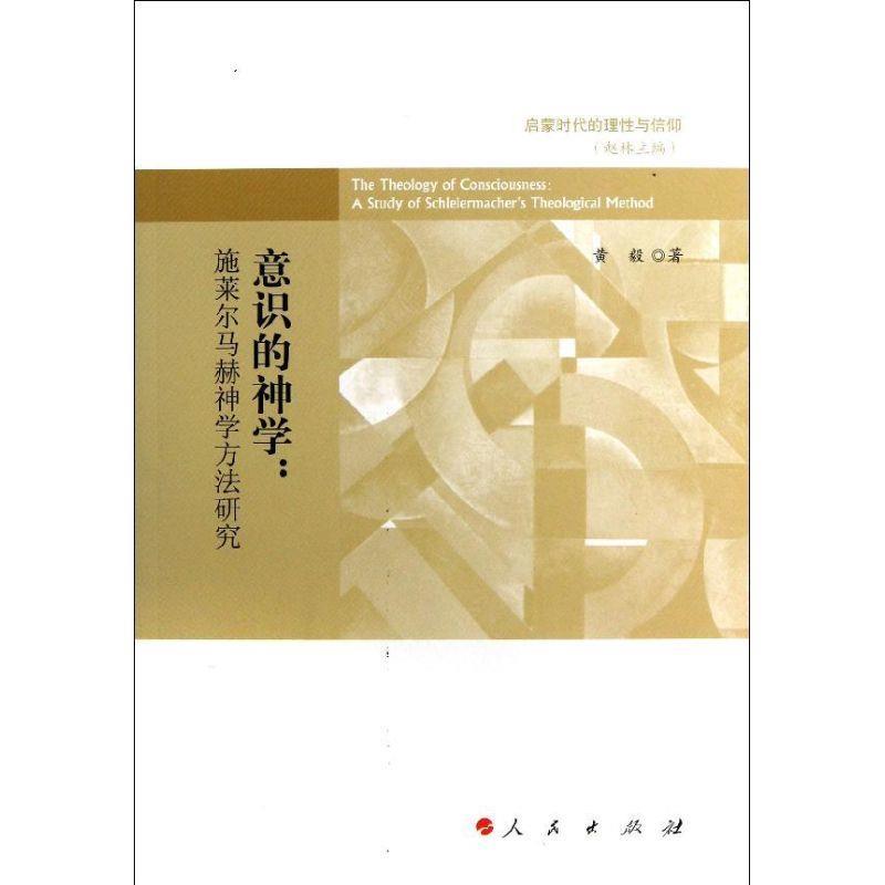 意识的神学 黄毅【正版】