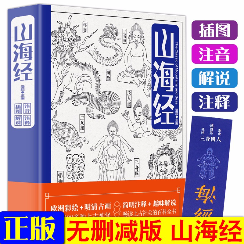 山海经 四年级 无删减版 玄幻游戏的灵感源泉 古代神话故事神魔小说 学生课外阅读书籍