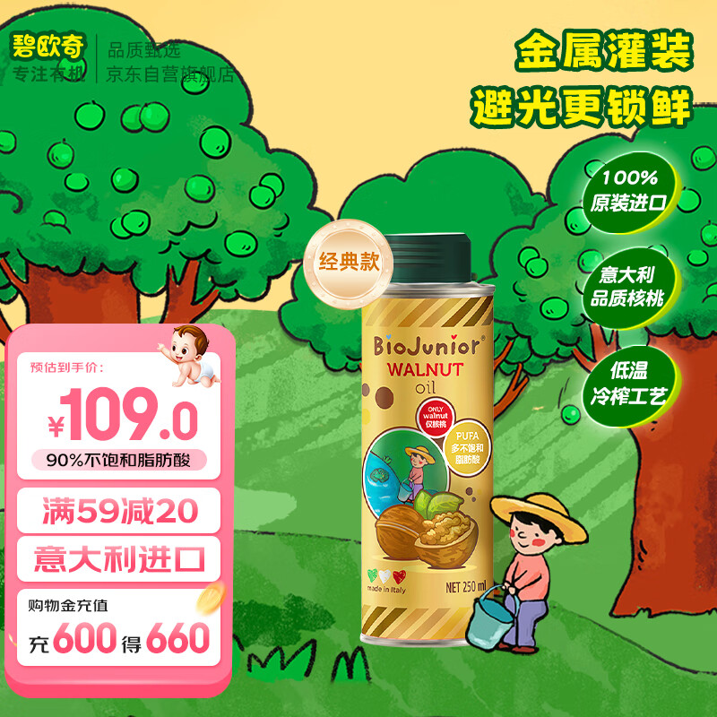 碧欧奇 (Biojunior) 意大利进口  儿童营养用油 低温冷榨 核桃油 250ml