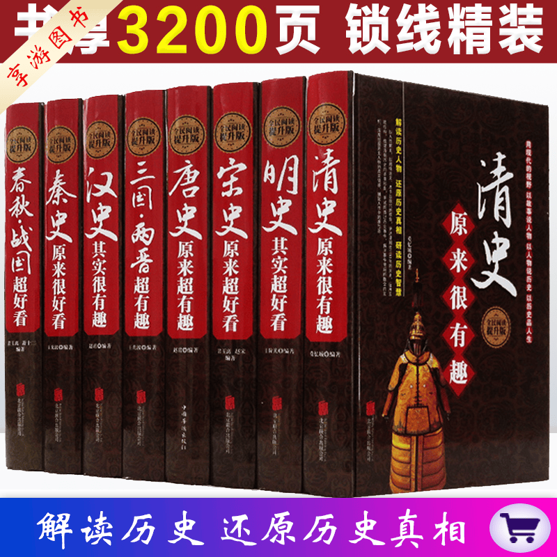 历史超好看超有趣（全8册）汉秦史宋史春秋战国明史清史唐史三国两晋 清史原来很有趣大全集唐朝其实是这样