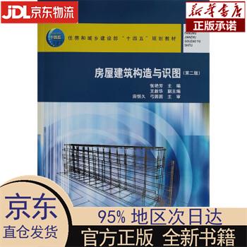 【新华正版】 房屋建筑构造与识图（第二版） 张艳芳 中国建筑工业出版社 张艳芳 中国建筑工业出版社