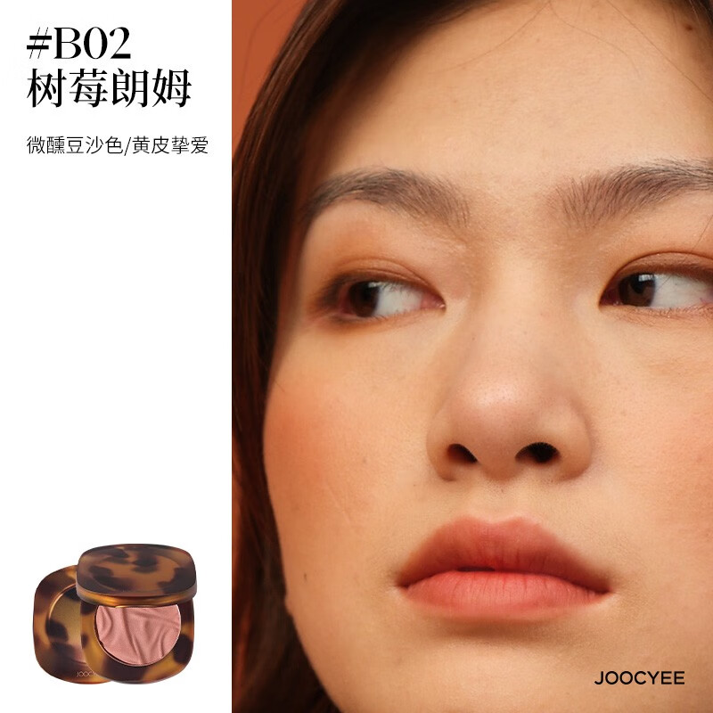 酵色（Joocyee）【生日礼物送女友闺蜜】琥珀腮红贝壳高光提亮玫瑰烤奶水感细闪 【琥珀腮红】#B02 树莓朗姆