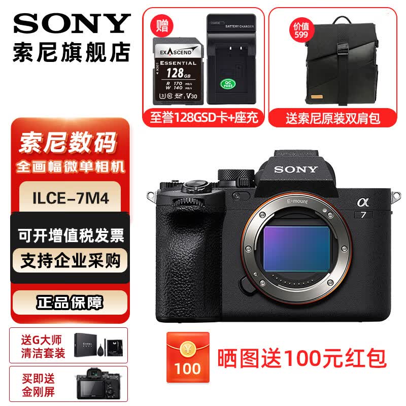 SONY索尼 ILCE-7M4全画幅微单数码相机 约3300万有效像素4K视频录制a7m4 A7M4 A7M4单机(4K高速卡+座充) 官方标配怎么看?