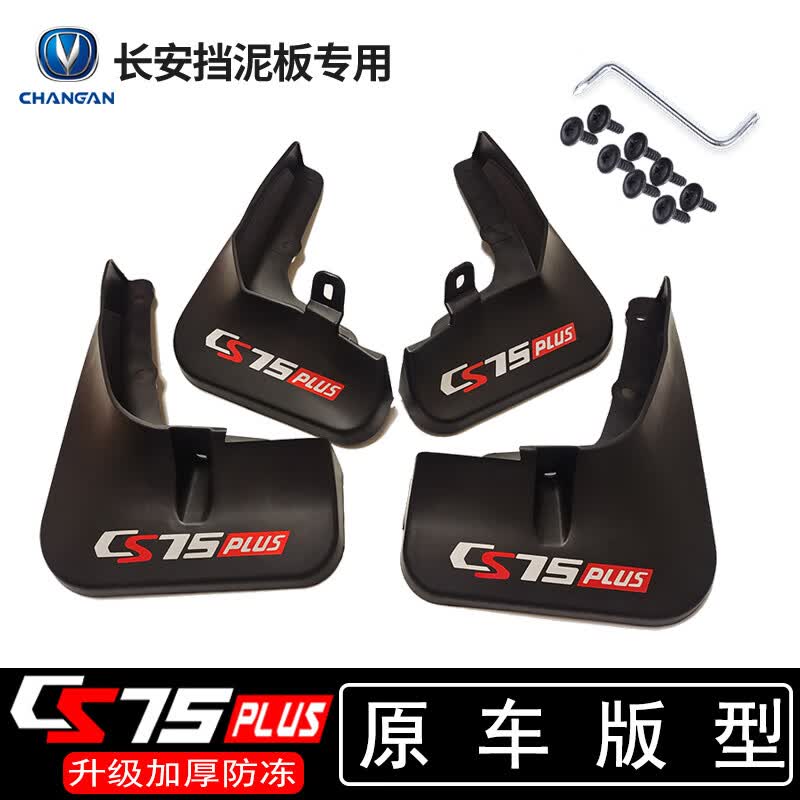饰嘉23款第三代长安cs75plus挡泥板专用一代二代蓝鲸版挡泥皮改装配件 23款3代CS75 PLUS 有标 长安CS75怎么看?