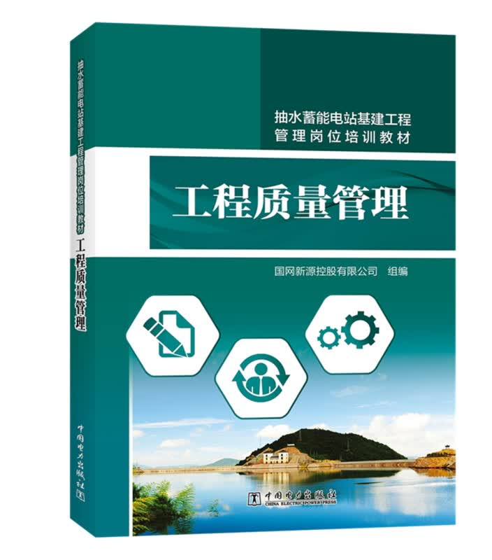 抽水蓄能电站基建工程管理岗位培训教材 工程质量管理