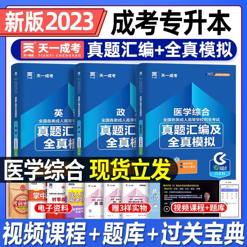 天一新版2023年成人高考专升本复习资料教材历年真题试卷医学综合政治英语习题题库2022全国各类成考医学类教材考试用书自考医学检验护士护理学自考函授专科起点升本科 【医学综合+政治+英语】全套试卷