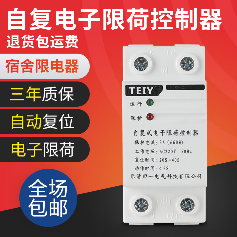 teiy自复式电子限荷自动控制器限流器家用3a5a9a限电流开关宿舍工地