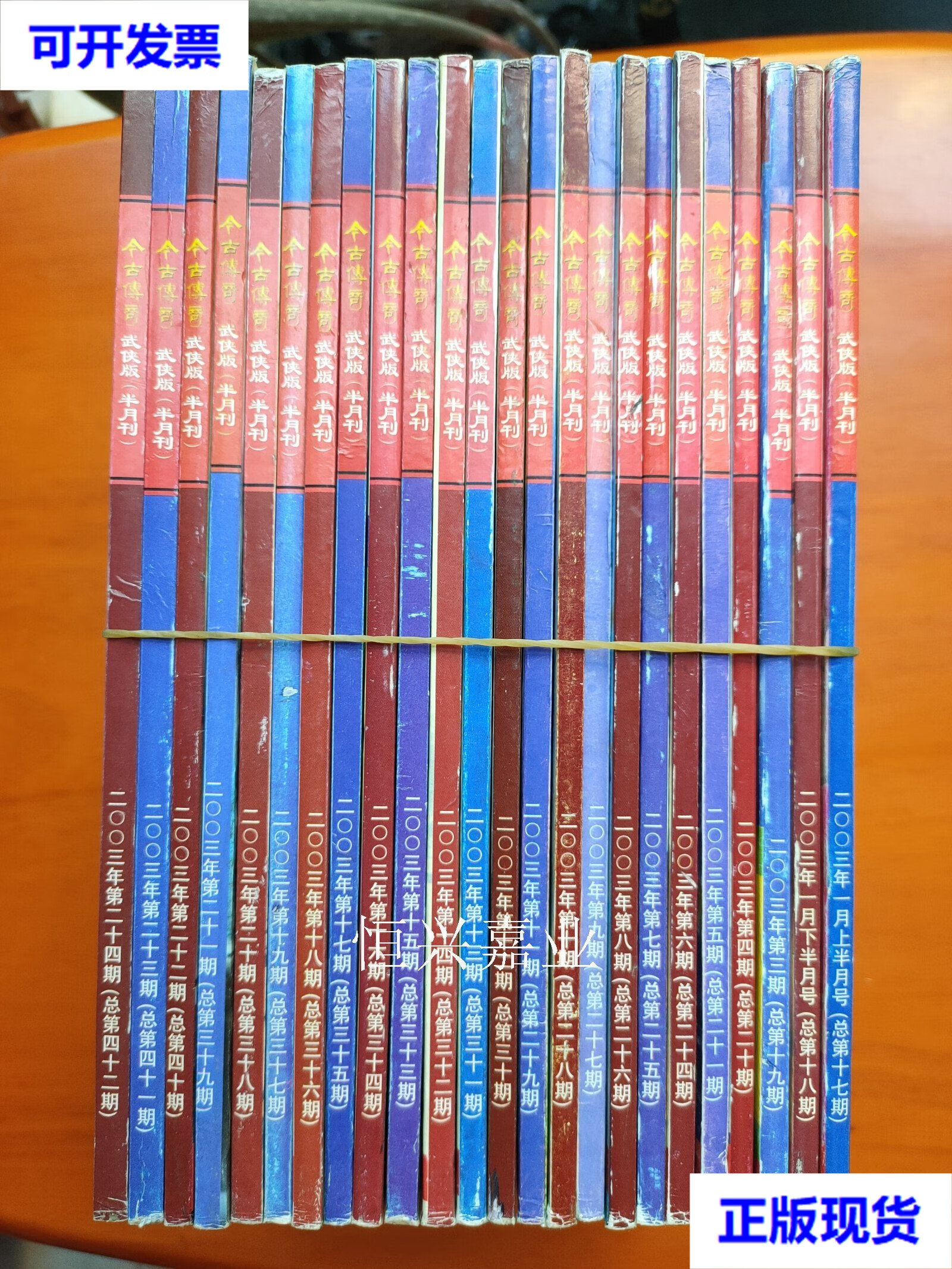 【二手9成新】今古传奇武侠版(半月刊)2003年第1-24期 共24册合售