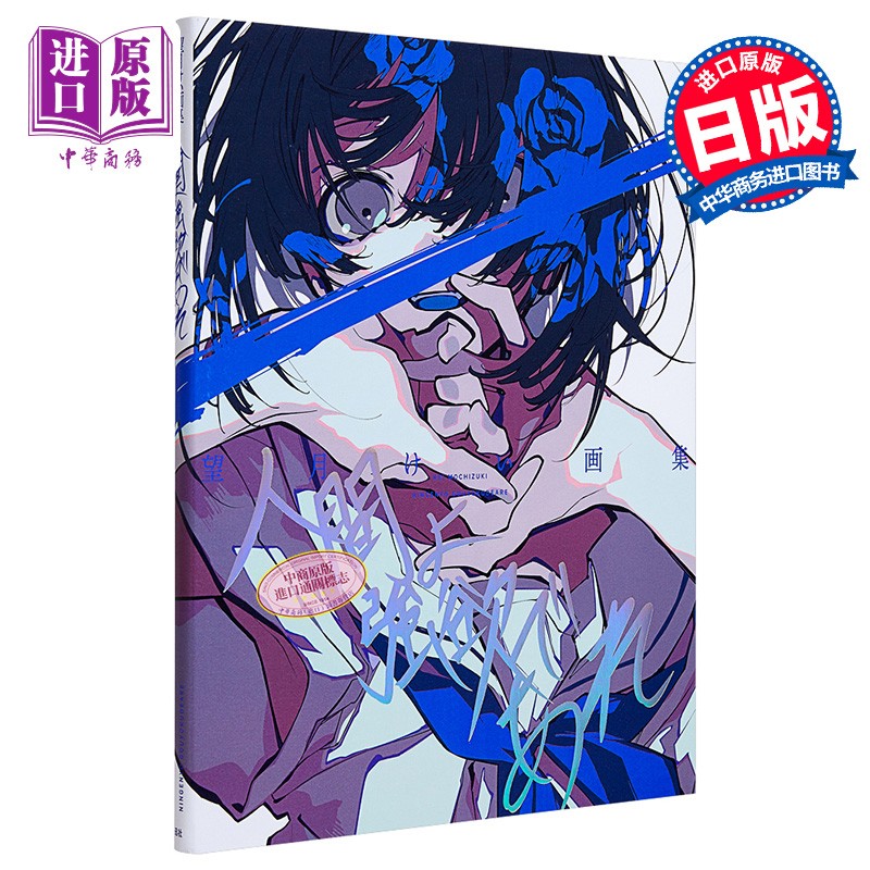 预售 P站画师望月KEI首本画集 Pixiv画集 人間よ強欲であれ 收录米山舞对谈 望月けい画集 FGO 初音未来 彩虹社 弹丸论破 日文原版