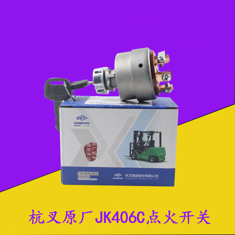 gisaev叉车启动开关电门开关jk406c电源点火锁钥匙开关起动开关杭叉原