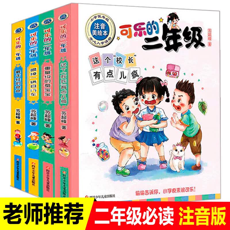可乐的二年级全套4册 二年级课外书老师带拼音的儿童故事书小学生2年级阅读书籍适合6岁以上8-12岁看的注音版 可乐的二年级