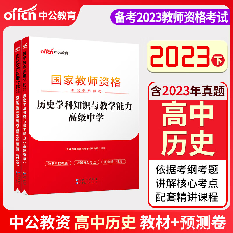 【高中地理 高中政治 高中历史】中公教育2023年教师资格证考试用书 高级中学学科知识教材历年真题试卷 高中历史  教材+试卷