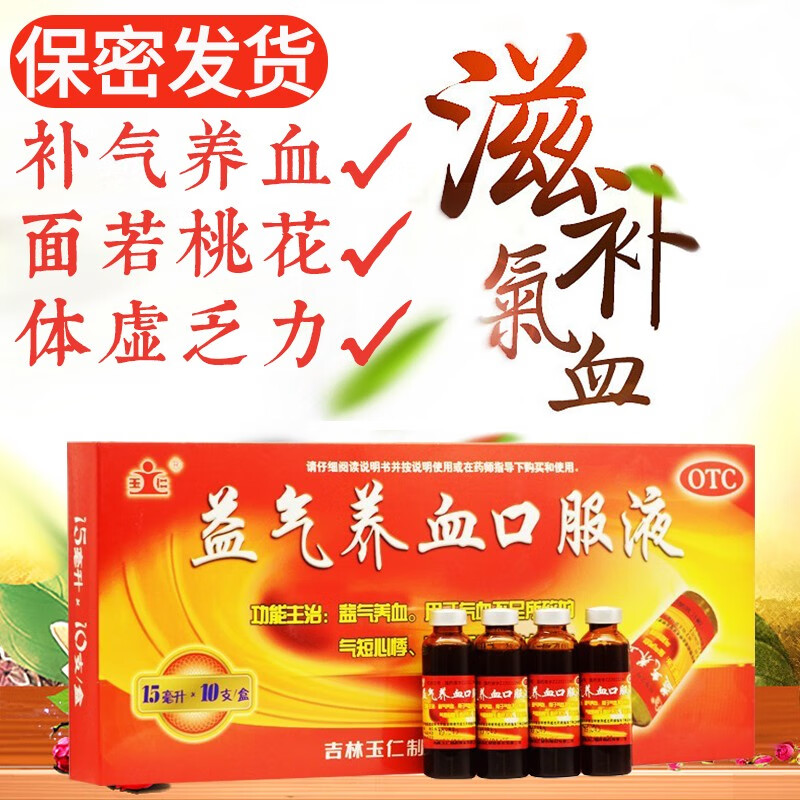 5元 /盒】益气养血口服液10ml*10支 /盒 女人贫血补气养血非处方药