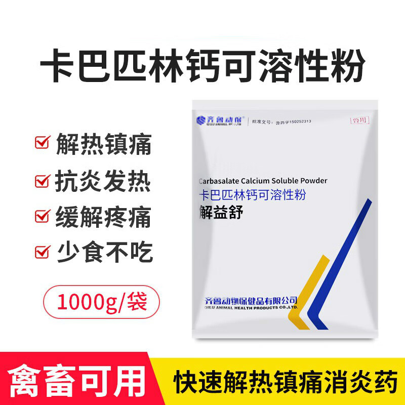 齐鲁动保齐鲁解益舒50%卡巴匹林钙可溶性粉 猪鸡鸭退发烧镇痛抗炎兽药