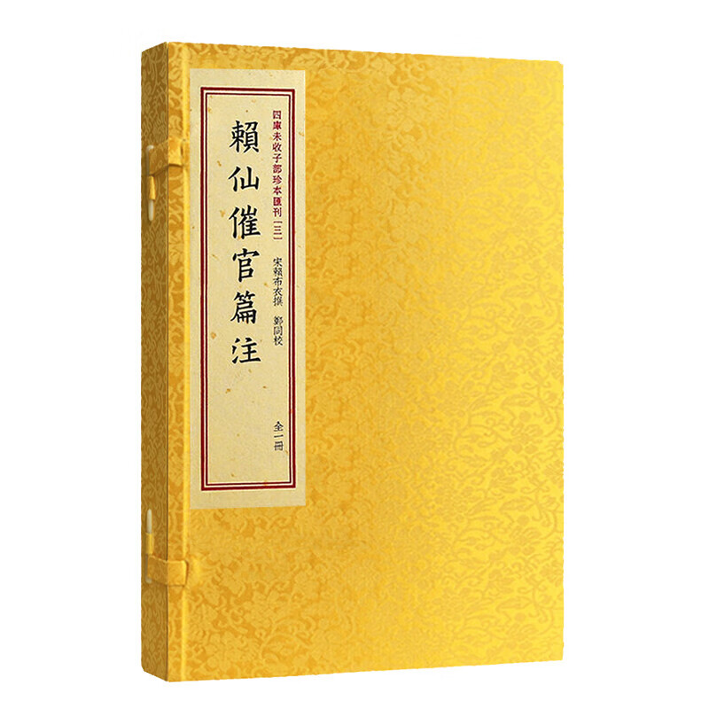 赖仙催官篇注 赣南堪舆赖布衣赖太素地理书籍四库未收子部珍本汇刊清
