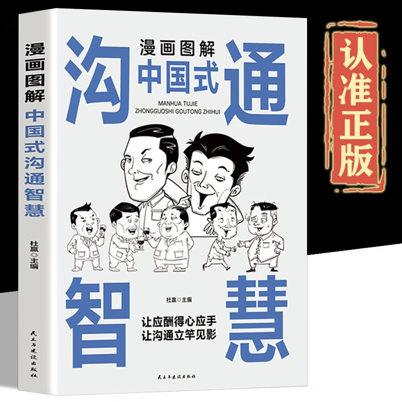 漫画图解中国式沟通智慧 中国式沟通艺术表达沟通有技巧说话之道 【单本】漫画图解中国式沟通智慧