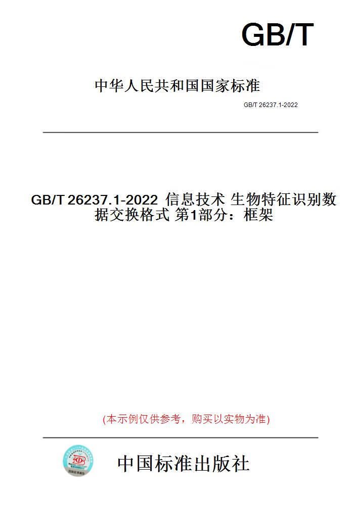 【纸版图书】GB/T26237.1-20