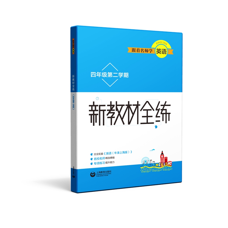 跟着名师学英语 新教材全练 四年级第二学期