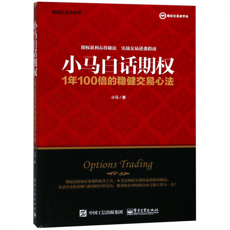 小马白话期权(1年100倍的稳健交易心法)