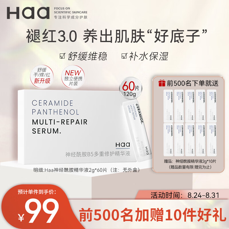 Haa神经酰胺精华液收缩毛孔淡化红血丝补水提亮面部护肤品2g*60片