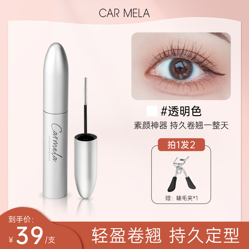 carmela卡梅拉睫毛定型液透明防水防汗持久定型雨衣浓密卷翘纤长不晕染 透明色定型液+卷翘睫毛夹