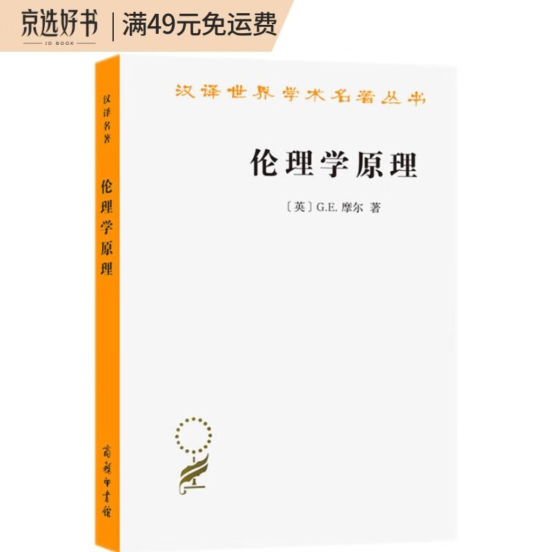 伦理学原理(汉译名著本17)