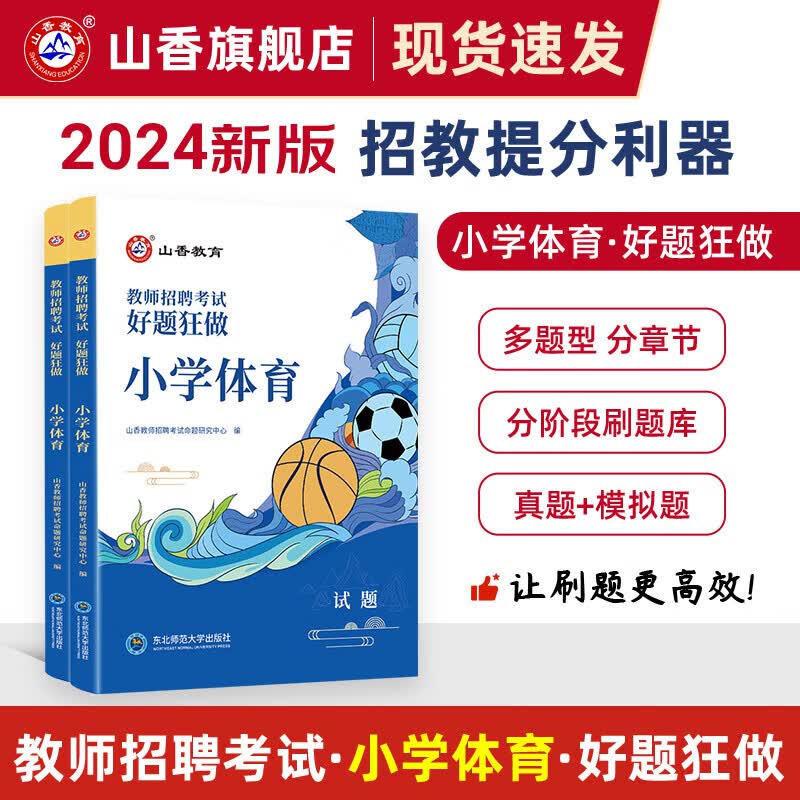 2024山香教育教师招聘考试小学体育好题狂做原高分题库2023年招教考编制用书