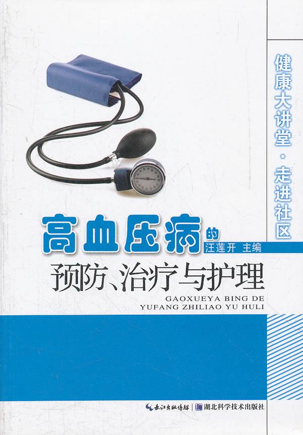 高血压病的预防、治疗与护理
