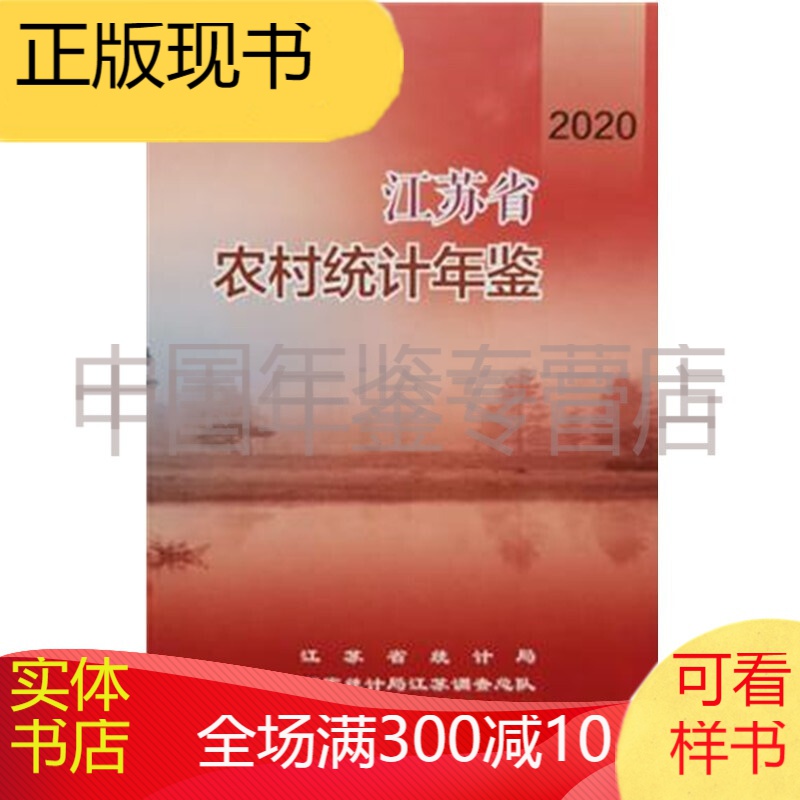 江苏省农村统计年鉴2020