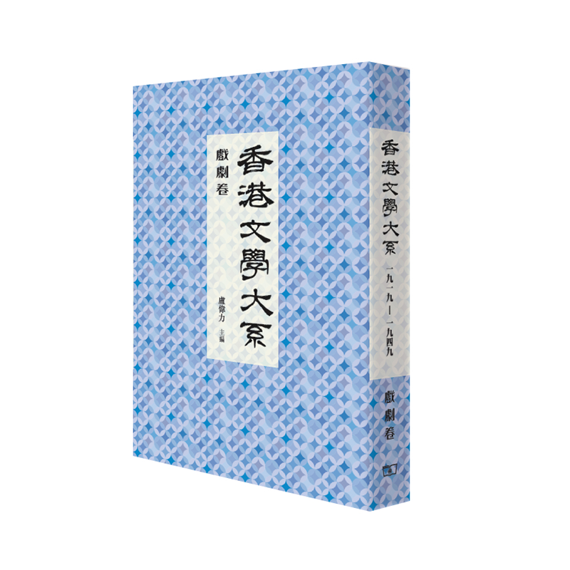 香港文学大系1919-1949: 戏剧卷 港版 卢伟力 商务印书馆