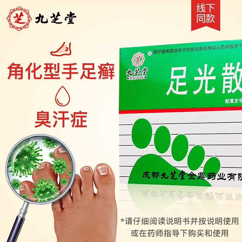 otc九芝堂足光散泡脚止痒脱皮汗脚臭 40g*3袋/盒止痒脱皮烂脚丫水泡