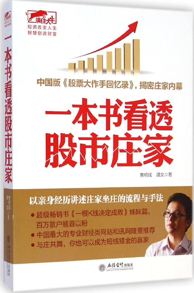 一本书看透股市庄家金融与投资/期货曹明成, 谭文著9787542944719立信
