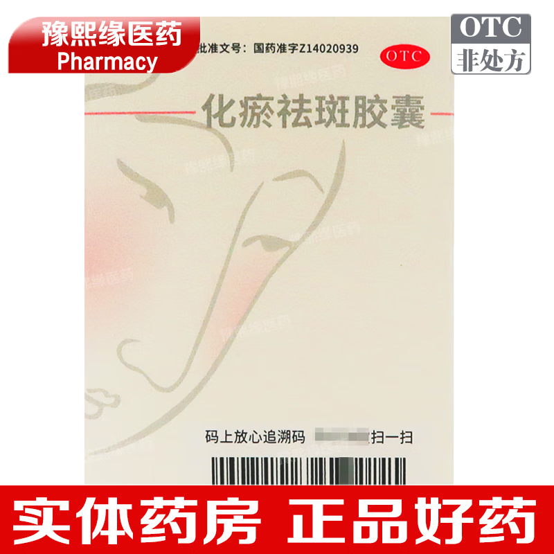 祺笑 化瘀祛斑胶囊 0.