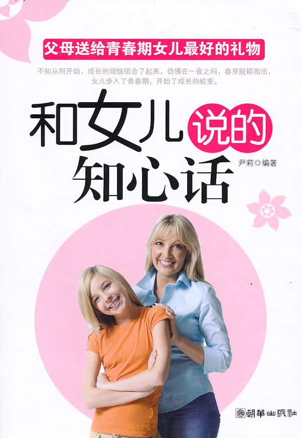 116和女儿说的知心话【正版书籍】