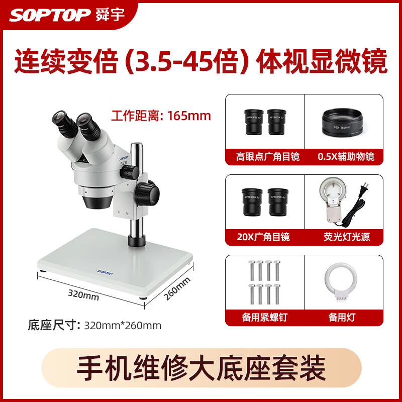 SOPTOP 舜宇双目体视7-45X连续变倍医学解剖手机维修工业测量体式显微镜 SZM7045-B5体视显微镜大底座