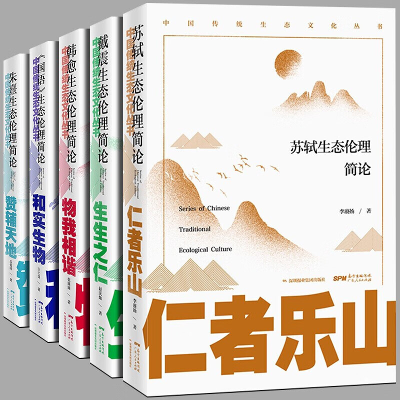 正版 全5册《国语》和实生物戴震生生之仁朱熹赞辅天地苏轼仁者乐山韩愈生物我相谐生态伦理简论系列中国传