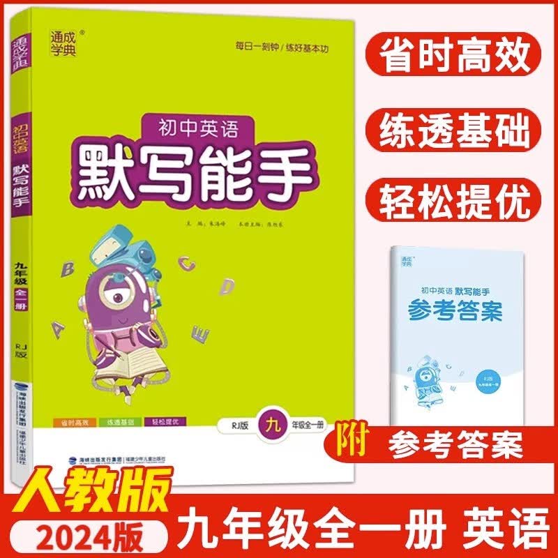 2023秋初中英语默写能手九年级全一册人教版RJ初中总复习训练习册作业本专项训练突破训练默写天天练