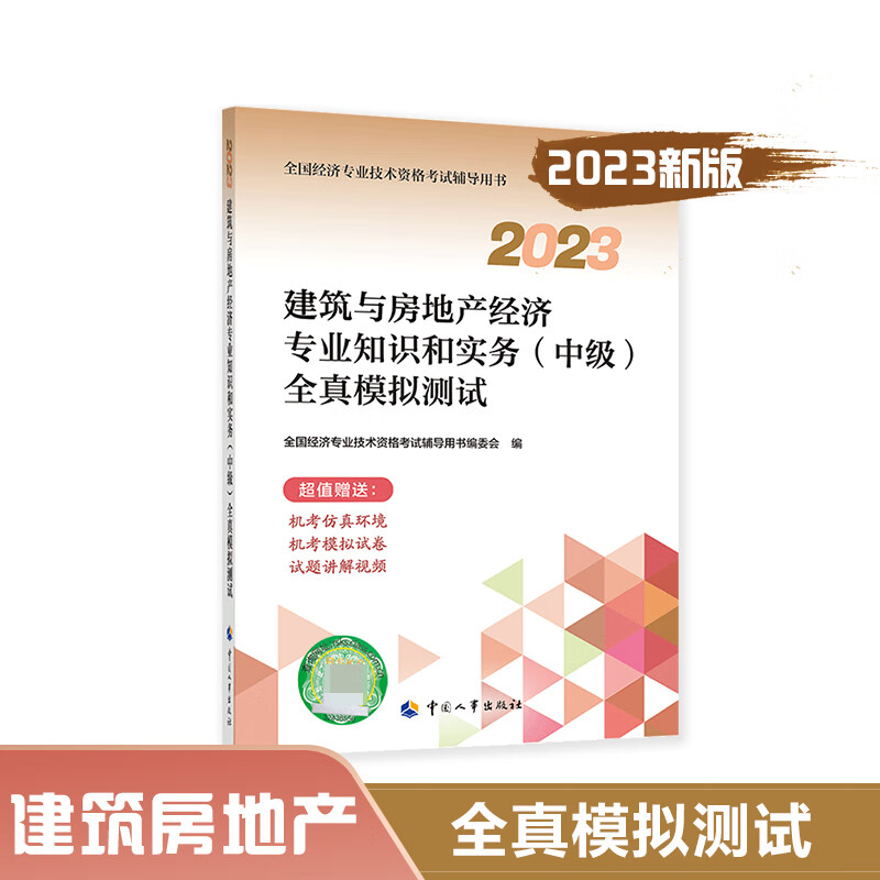 建筑与房地产经济专业知识和实务(中级)全