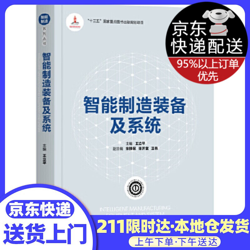 智能制造装备及（智能制造系列丛书）