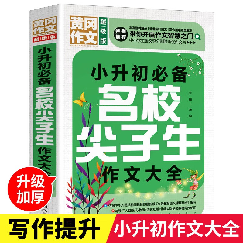 【特价专区】小升初满分作文书大全三四五六年级优秀作文小学通用提升写作技巧的书籍辅导素材精选黄冈人教版同步满分作文训练书 小升初作文大全【大16开】