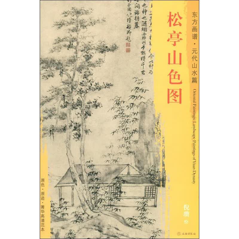 松亭山色图 倪瓒 【正版书籍】