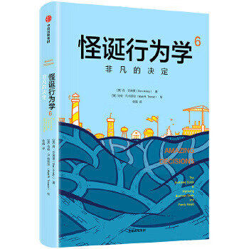 怪诞行为学6:非凡的决定 丹·艾瑞里 中信出版社