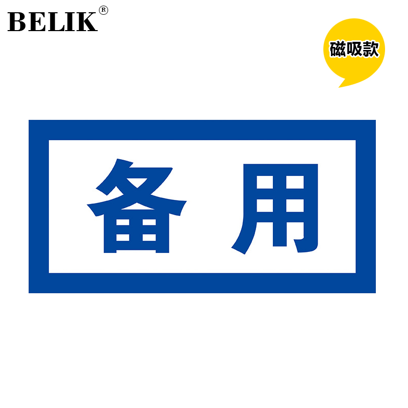 belik 备用 24*12cm 自吸磁性贴安全标识牌警示牌吸铁电力设备检修