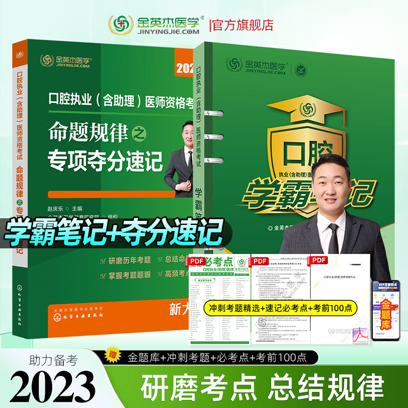 金英杰2023口腔执业医师资格考试用书辅导教材命题规律应试讲义夺分速记培优笔记题典学霸笔记职业助理历年真题精编521口腔职业助理试卷习题集冲刺速记组合套核心考点实践技能自测达标金标准 学霸+速记组合