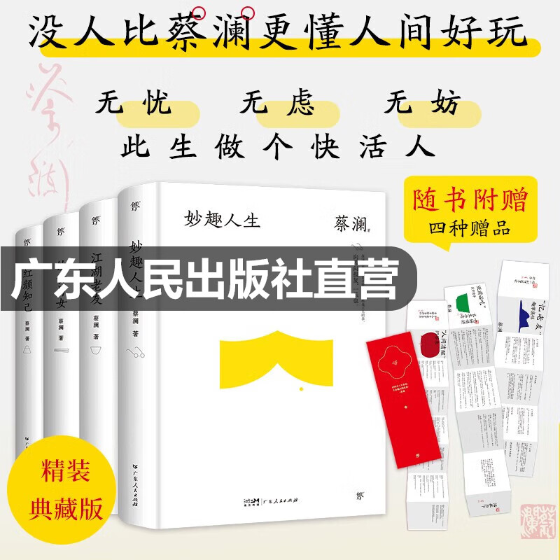 【出版社直营】精装典藏版 蔡澜精选集 妙趣人生+江湖老友+饮食男女+红颜知己  没人比蔡澜更懂人间好玩 现代文学散文随笔治愈系文学小说畅销书 广东人民出版社 热卖中！蔡澜精选集（全4册）