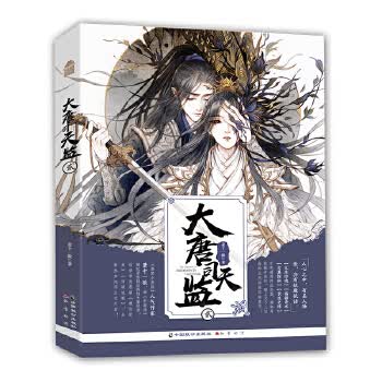 大唐司天监贰 萧十一狼 中国致公出版社湖北新华书店正版图书籍