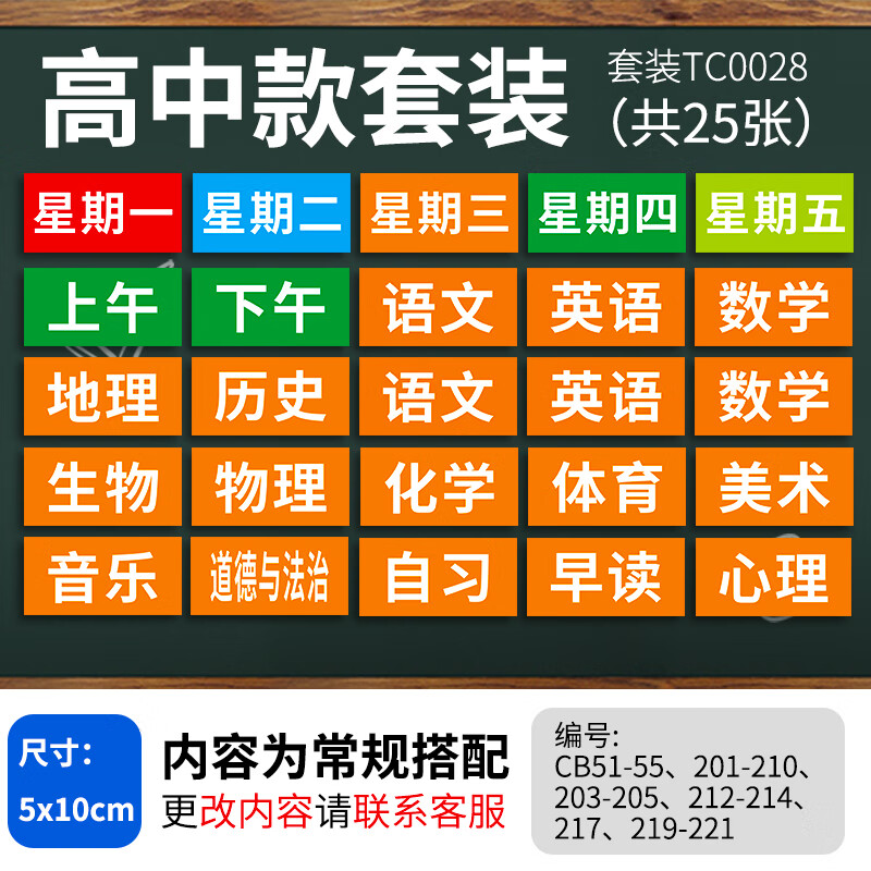课程贴科目黑板姓名磁力贴片小学生吸磁 tc0028 高中课表套装(共25张